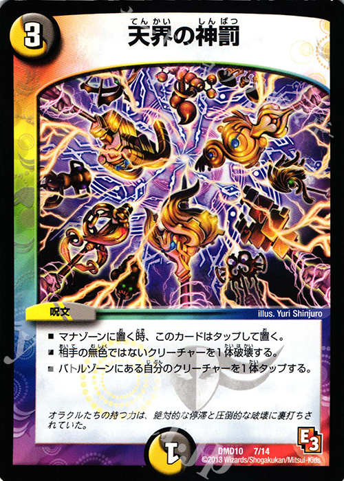 - 天界の神罰 | 販売 | [DMD-10] 1stデッキ オラクル・ダッシュ | デュエルマスターズ
