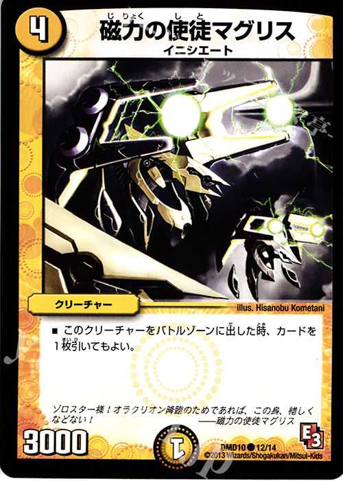 C 磁力の使徒マグリス | 販売 | [DMD-10] 1stデッキ オラクル・ダッシュ | デュエルマスターズ