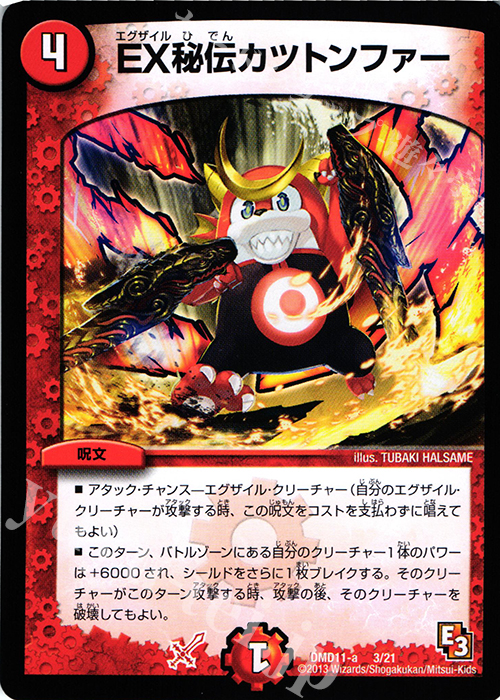 - EX秘伝カツトンファー | 販売 | [DMD-11] 禁断の変形デッキ アウトレイジの書 | デュエルマスターズ