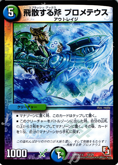 - 飛散する斧 プロメテウス | 販売 | [DMD-11] 禁断の変形デッキ アウトレイジの書 | デュエルマスターズ