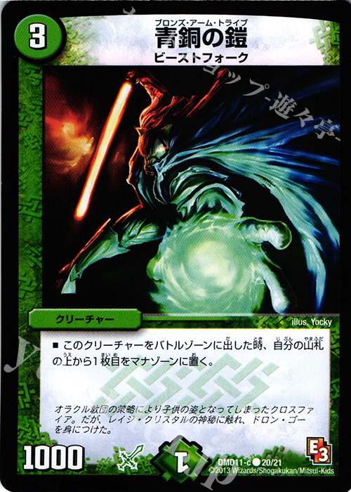 C 青銅の鎧 | 販売 | [DMD-11] 禁断の変形デッキ アウトレイジの書 | デュエルマスターズ