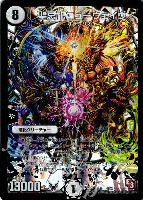 - 聖忌祀ニューウェイヴ | 販売 | [DMD-12] 禁断の変形デッキ オラクルの書 | デュエルマスターズ