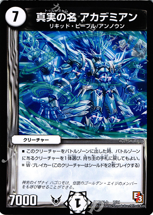 - 真実の名 アカデミアン | 販売 | [DMD-12] 禁断の変形デッキ オラクルの書 | デュエルマスターズ