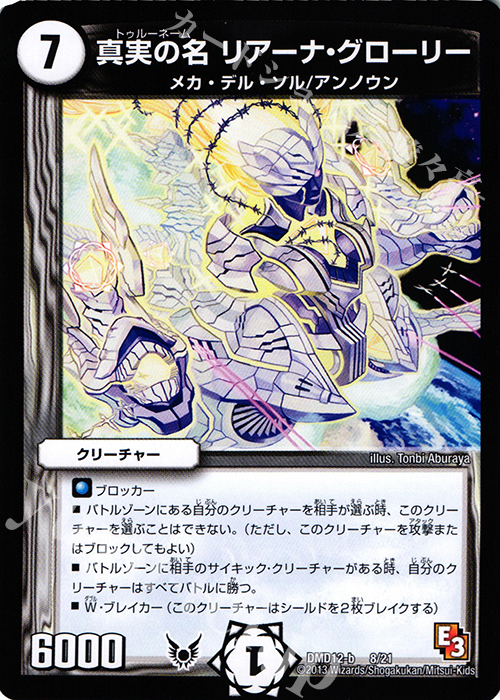 - 真実の名 リアーナ・グローリー | 販売 | [DMD-12] 禁断の変形デッキ オラクルの書 | デュエルマスターズ