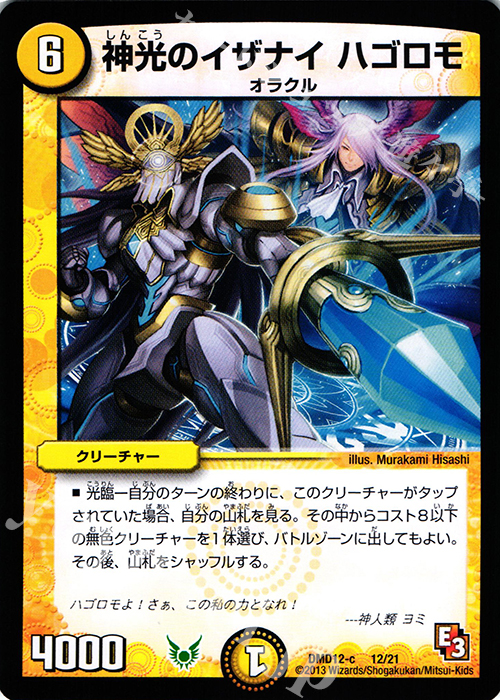 - 神光のイザナイ ハゴロモ | 販売 | [DMD-12] 禁断の変形デッキ オラクルの書 | デュエルマスターズ