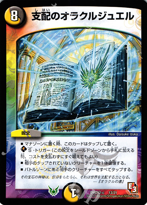 - 支配のオラクルジュエル | 販売 | [DMD-12] 禁断の変形デッキ オラクルの書 | デュエルマスターズ