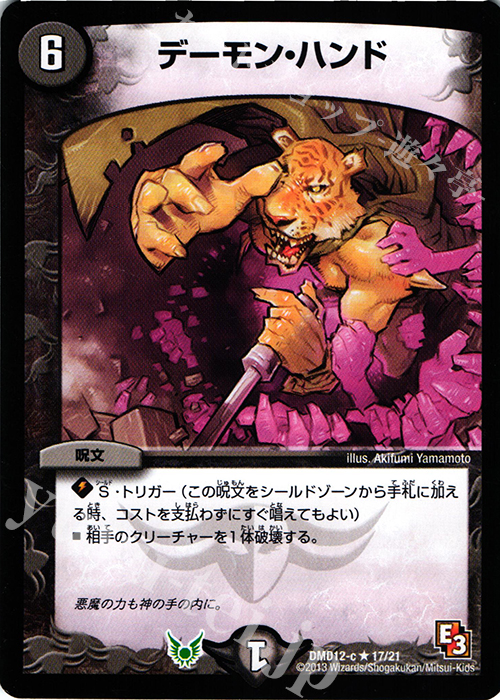 R デーモン・ハンド | 販売 | [DMD-12] 禁断の変形デッキ オラクルの書 | デュエルマスターズ