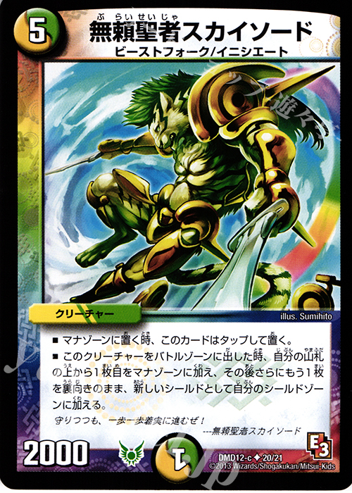 U 無頼聖者スカイソード | 販売 | [DMD-12] 禁断の変形デッキ オラクルの書 | デュエルマスターズ