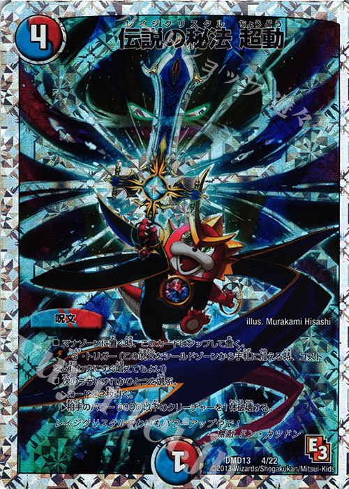 - 伝説の秘法 超動(スーパーデッキ仕様) | 販売 | [DMD-13] スーパーデッキMAX カツキングと伝説の秘宝 | デュエルマスターズ