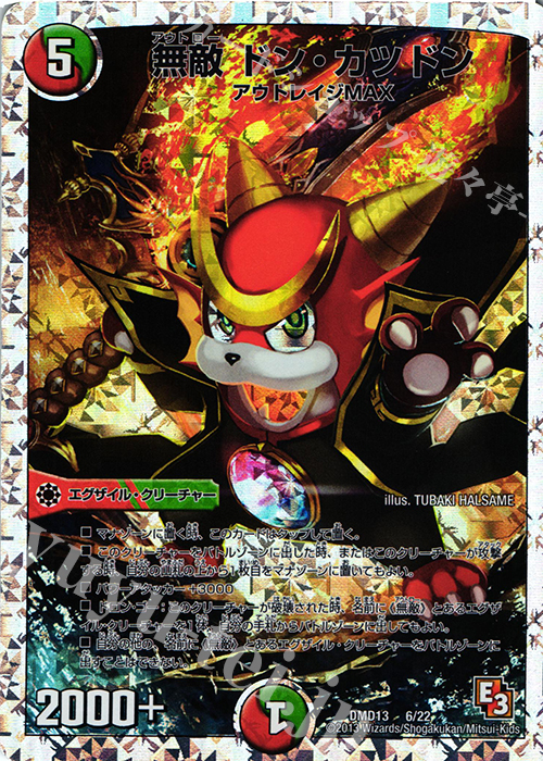 - 無敵 ドン・カツドン(スーパーデッキ仕様) | 販売 | [DMD-13] スーパーデッキMAX カツキングと伝説の秘宝 | デュエルマスターズ