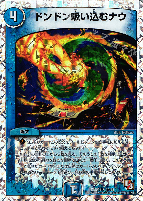 R-foil ドンドン吸い込むナウ(スーパーデッキ仕様) | 販売 | [DMD-13] スーパーデッキMAX カツキングと伝説の秘宝 | デュエルマスターズ