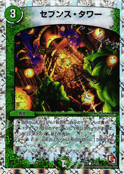 C-foil セブンス・タワー(スーパーデッキ仕様) | 買取 | [DMD-13] スーパーデッキMAX カツキングと伝説の秘宝 | デュエルマスターズ