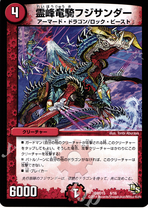 - 霊峰竜騎フジサンダー | 買取 | [DMD-15] ビギニング・ドラゴン・デッキ 熱血の戦闘龍 | デュエルマスターズ