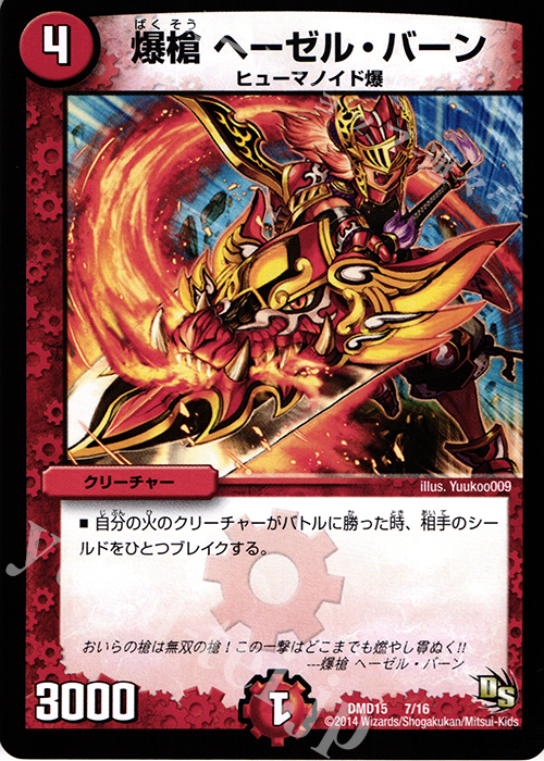 - 爆槍 ヘーゼル・バーン | 販売 | [DMD-15] ビギニング・ドラゴン・デッキ 熱血の戦闘龍 | デュエルマスターズ