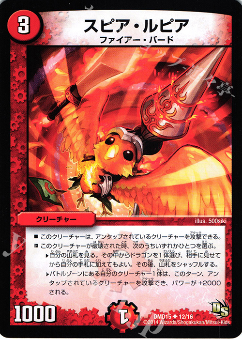 U スピア・ルピア | 買取 | [DMD-15] ビギニング・ドラゴン・デッキ 熱血の戦闘龍 | デュエルマスターズ