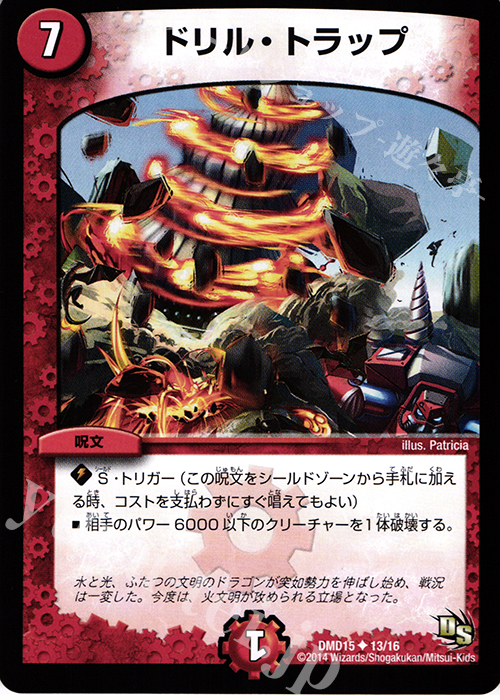 U ドリル・トラップ | 販売 | [DMD-15] ビギニング・ドラゴン・デッキ 熱血の戦闘龍 | デュエルマスターズ