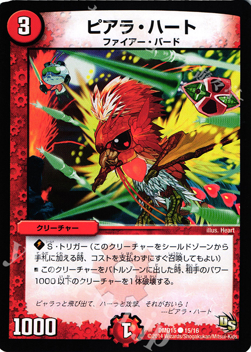 C ピアラ・ハート | 販売 | [DMD-15] ビギニング・ドラゴン・デッキ 熱血の戦闘龍 | デュエルマスターズ