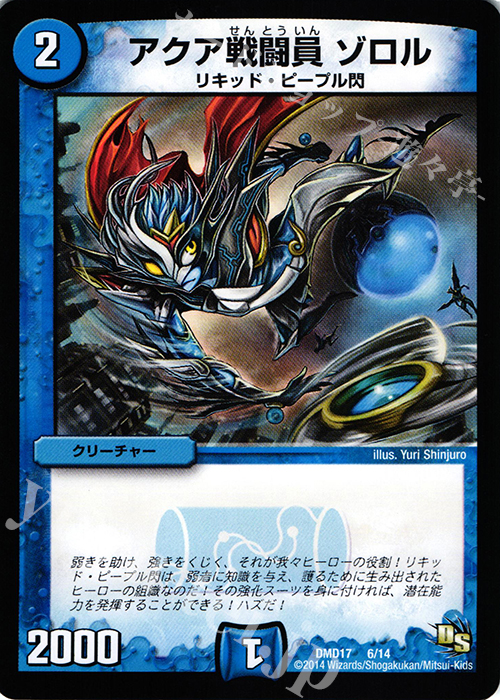 - アクア戦闘員 ゾロル | 販売 | [DMD-17] ビギニング・ドラゴン・デッキ 神秘の結晶龍 | デュエルマスターズ