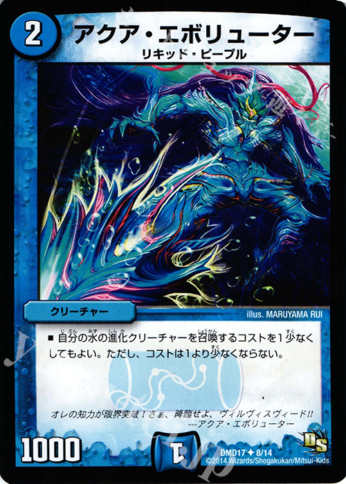 U アクア・エボリューター | 販売 | [DMD-17] ビギニング・ドラゴン・デッキ 神秘の結晶龍 | デュエルマスターズ