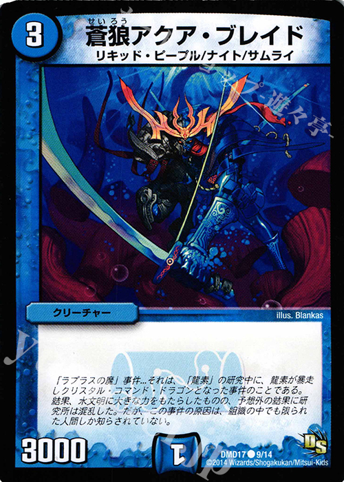 C 蒼狼アクア・ブレイド | 販売 | [DMD-17] ビギニング・ドラゴン・デッキ 神秘の結晶龍 | デュエルマスターズ