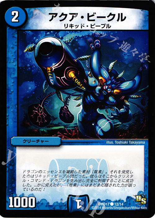 C アクア・ビークル | 販売 | [DMD-17] ビギニング・ドラゴン・デッキ 神秘の結晶龍 | デュエルマスターズ