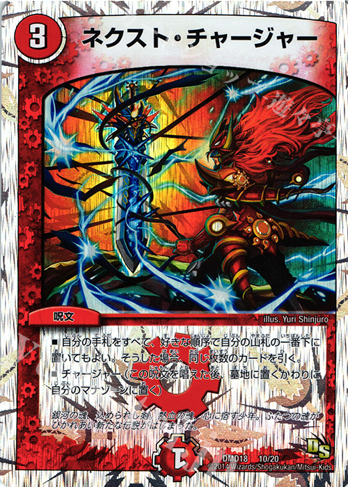 - ネクスト・チャージャー(スーパーデッキ仕様) | 販売 | [DMD-18] スーパーVデッキ 燃えよ龍剣 ガイアール | デュエルマスターズ
