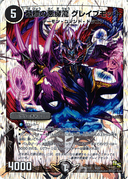 - 墓標の悪魔龍 グレイブモット(スーパーデッキ仕様) | 販売 | [DMD-19] スーパーVデッキ 滅びの龍刃 ディアボロス | デュエルマスターズ