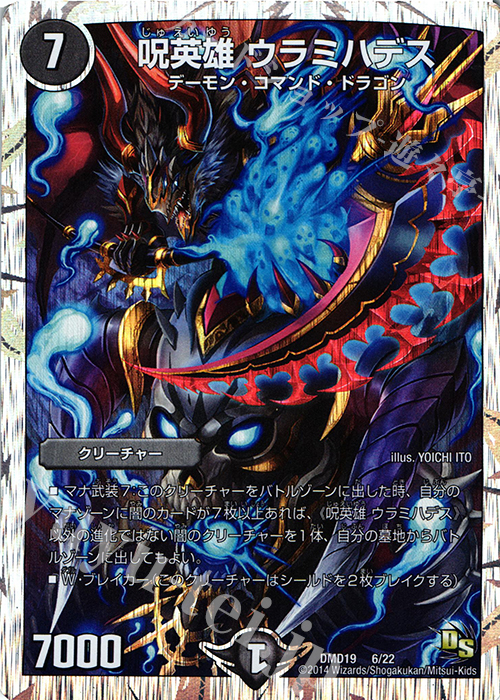 - 呪英雄 ウラミハデス(スーパーデッキ仕様) | 買取 | [DMD-19] スーパーVデッキ 滅びの龍刃 ディアボロス | デュエルマスターズ