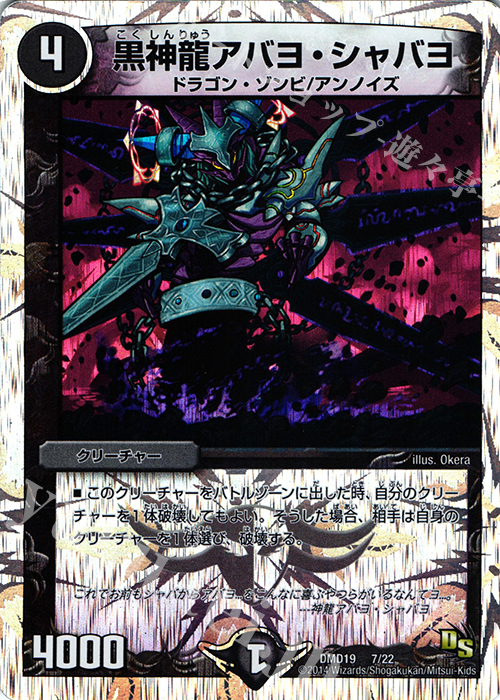 - 黒神龍アバヨ・シャバヨ(スーパーデッキ仕様) | 販売 | [DMD-19] スーパーVデッキ 滅びの龍刃 ディアボロス | デュエルマスターズ