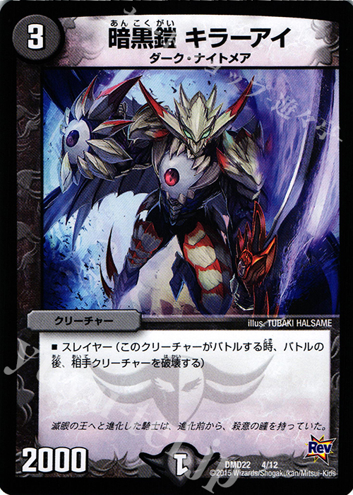 - 暗黒鎧 キラーアイ | 販売 | [DMD-22] デュエマ・スタートデッキ 破滅の闇文明 | デュエルマスターズ