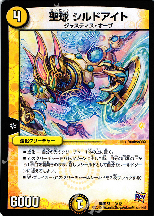 - 聖球 シルドアイト | 販売 | [DMD-23] デュエマ・スタートデッキ 奇跡の光文明 | デュエルマスターズ