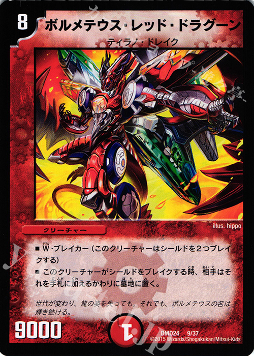 - ボルメテウス・レッド・ドラグーン | 販売 | [DMD-24] マスターズ・クロニクル・デッキ ボルメテウス・リターンズ | デュエルマスターズ