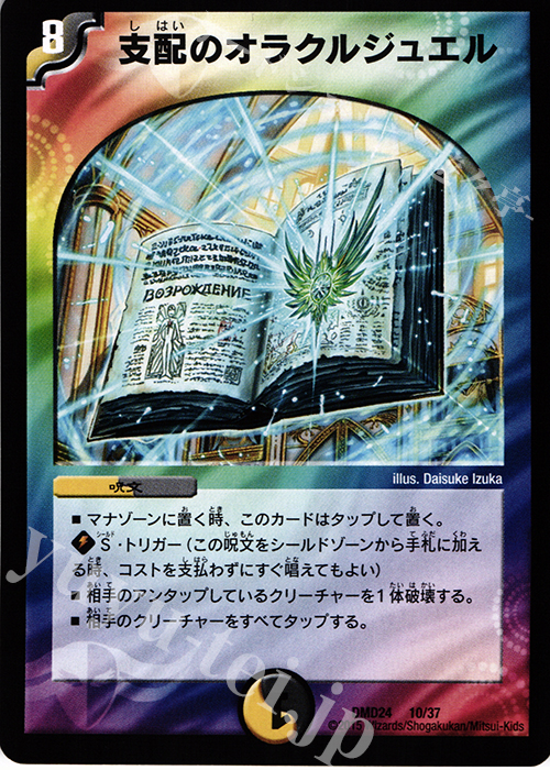 - 支配のオラクルジュエル | 販売 | [DMD-24] マスターズ・クロニクル・デッキ ボルメテウス・リターンズ | デュエルマスターズ