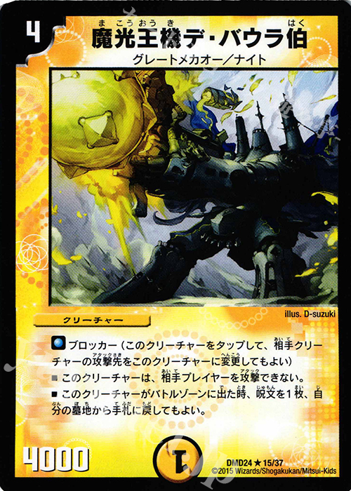 R 魔光王機デ・バウラ伯 | 販売 | [DMD-24] マスターズ・クロニクル・デッキ ボルメテウス・リターンズ | デュエルマスターズ