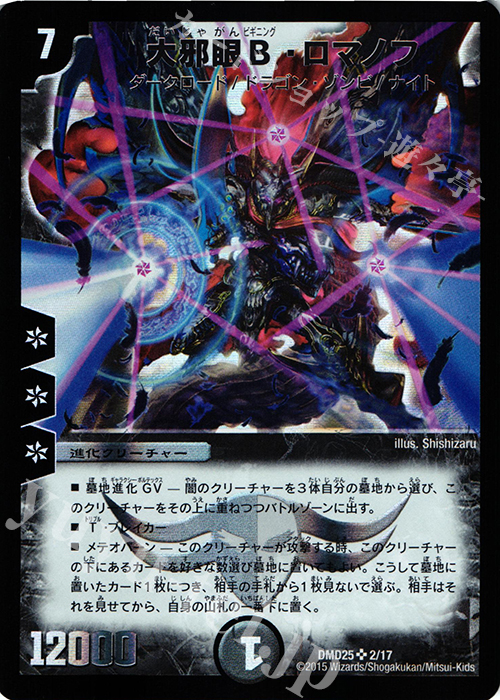 SR 大邪眼B・ロマノフ | 販売 | [DMD-25] マスターズ・クロニクル・デッキ ロマノフ煉獄からの復活 | デュエルマスターズ