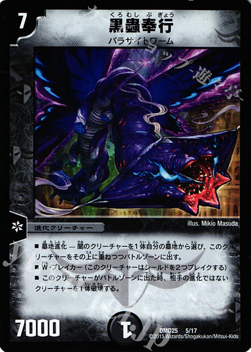 - 黒蟲奉行 | 販売 | [DMD-25] マスターズ・クロニクル・デッキ ロマノフ煉獄からの復活 | デュエルマスターズ