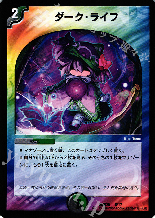 - ダーク・ライフ | 販売 | [DMD-25] マスターズ・クロニクル・デッキ ロマノフ煉獄からの復活 | デュエルマスターズ