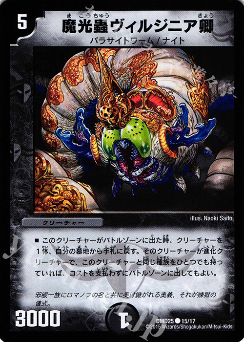 C 魔光蟲ヴィルジニア卿 | 販売 | [DMD-25] マスターズ・クロニクル・デッキ ロマノフ煉獄からの復活 | デュエルマスターズ