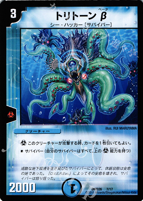 - トリトーンβ | 販売 | [DMD-26] マスターズ・クロニクル・デッキ サバイバー進化論 α to Ω | デュエルマスターズ