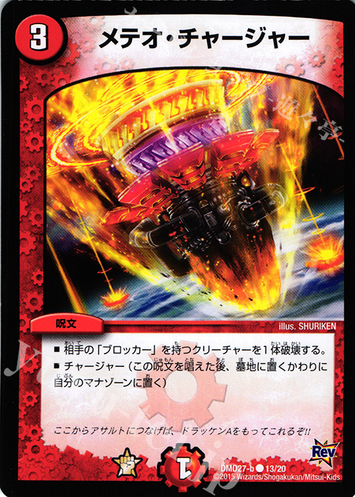 C メテオ・チャージャー | 買取 | [DMD-27] カスタム変形デッキ 革命VS侵略 爆熱の火文明 | デュエルマスターズ