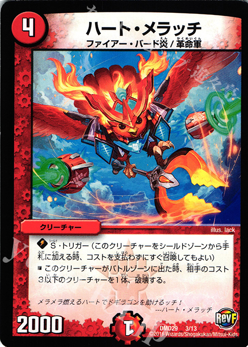 - ハート・メラッチ | 販売 | [DMD-29] 革命スタート・デッキ 勝太の疾風速攻 | デュエルマスターズ