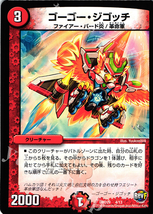 - ゴーゴー・ジゴッチ | 販売 | [DMD-29] 革命スタート・デッキ 勝太の疾風速攻 | デュエルマスターズ