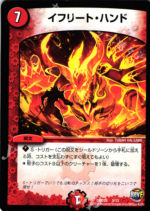 - イフリート・ハンド | 販売 | [DMD-29] 革命スタート・デッキ 勝太の疾風速攻 | デュエルマスターズ