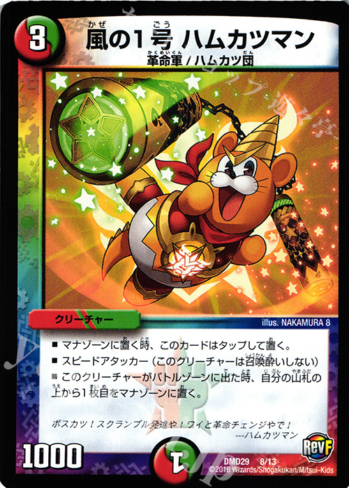 - 風の1号 ハムカツマン | 販売 | [DMD-29] 革命スタート・デッキ 勝太の疾風速攻 | デュエルマスターズ