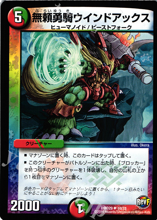 U 無頼勇騎ウインドアックス | 販売 | [DMD-29] 革命スタート・デッキ 勝太の疾風速攻 | デュエルマスターズ