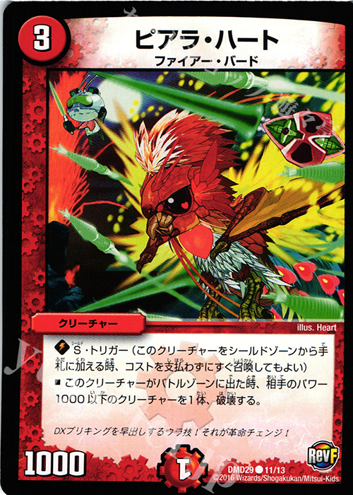 C ピアラ・ハート | 販売 | [DMD-29] 革命スタート・デッキ 勝太の疾風速攻 | デュエルマスターズ