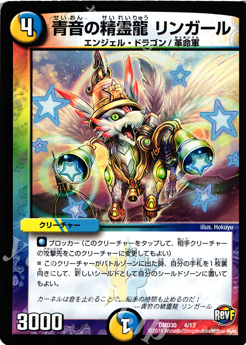 - 青音の精霊龍 リンガール | 販売 | [DMD-30] 革命スタート・デッキ ルシファーの時間停止 | デュエルマスターズ