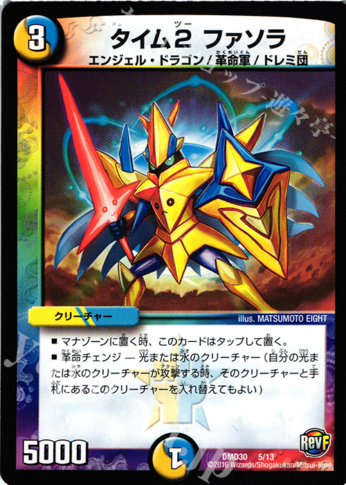 - タイム2 ファソラ | 販売 | [DMD-30] 革命スタート・デッキ ルシファーの時間停止 | デュエルマスターズ