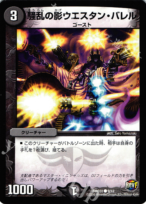C 騒乱の影ウエスタン・バレル | 販売 | [DMD-31] フィールド・スタート・デッキ バサラの禁断 | デュエルマスターズ