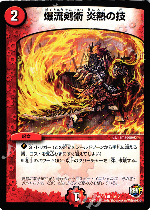 C 爆流剣術 炎熱の技 | 販売 | [DMD-31] フィールド・スタート・デッキ バサラの禁断 | デュエルマスターズ